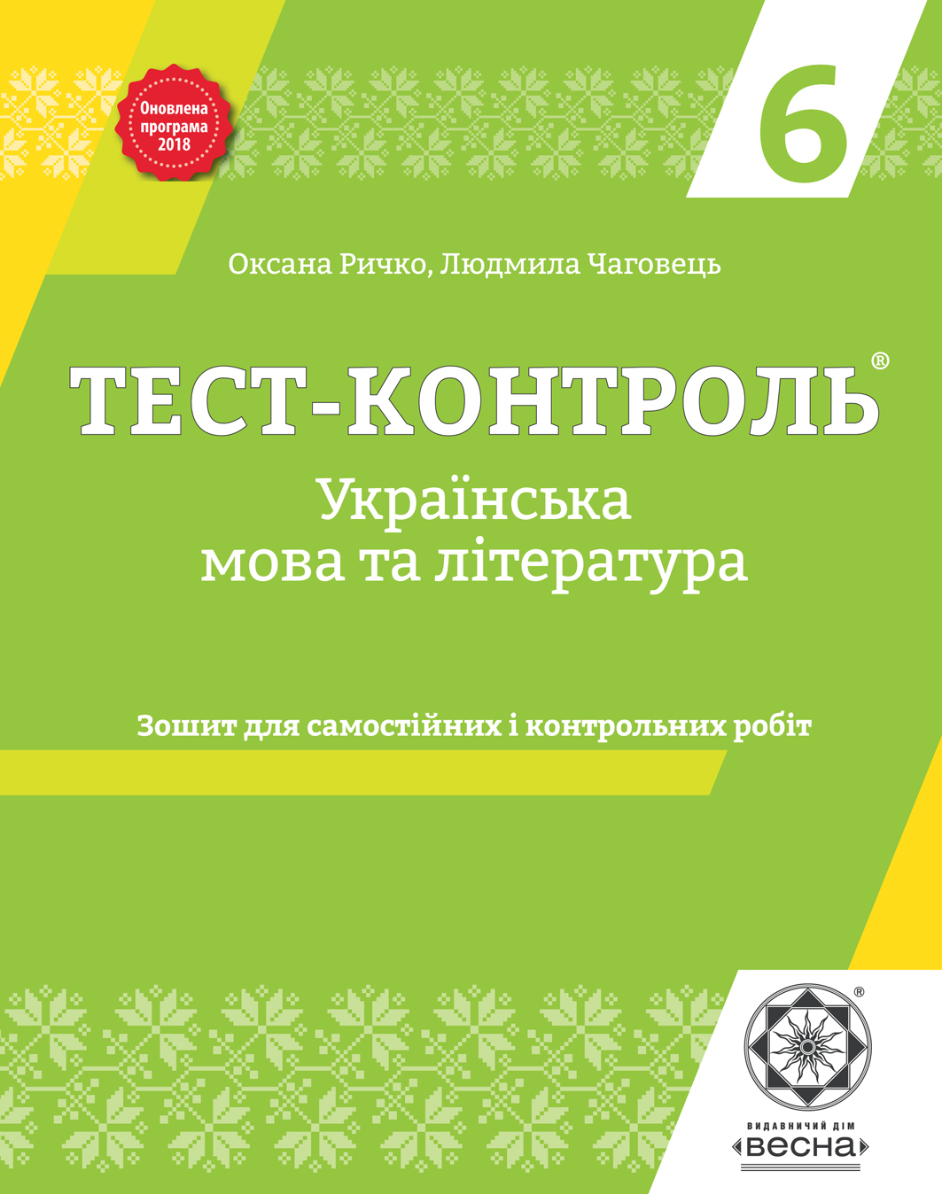 Тест-контроль. Українська мова та література. 6 клас. Зошит для самостійних  і контрольних робіт :: Книжковий ярмарок