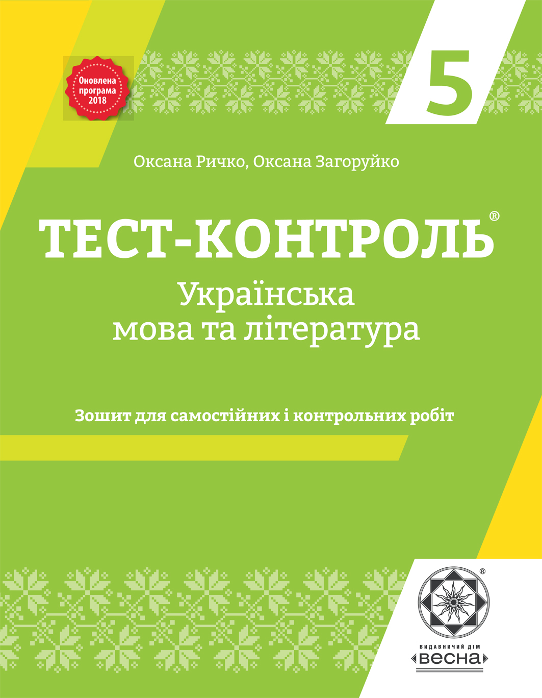 Тест-контроль. Українська мова та література. 5 клас. Зошит для самостійних  і контрольних робіт :: Книжковий ярмарок