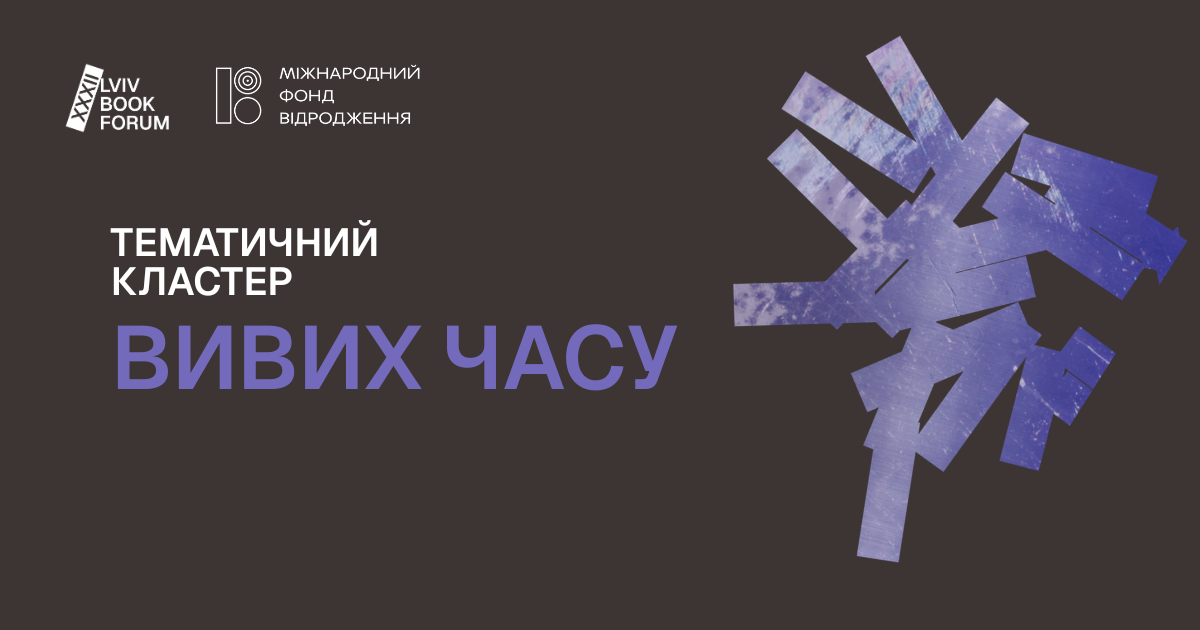 Час не тримається купи й розсипався простір: досвід життя в умовах втрати правил