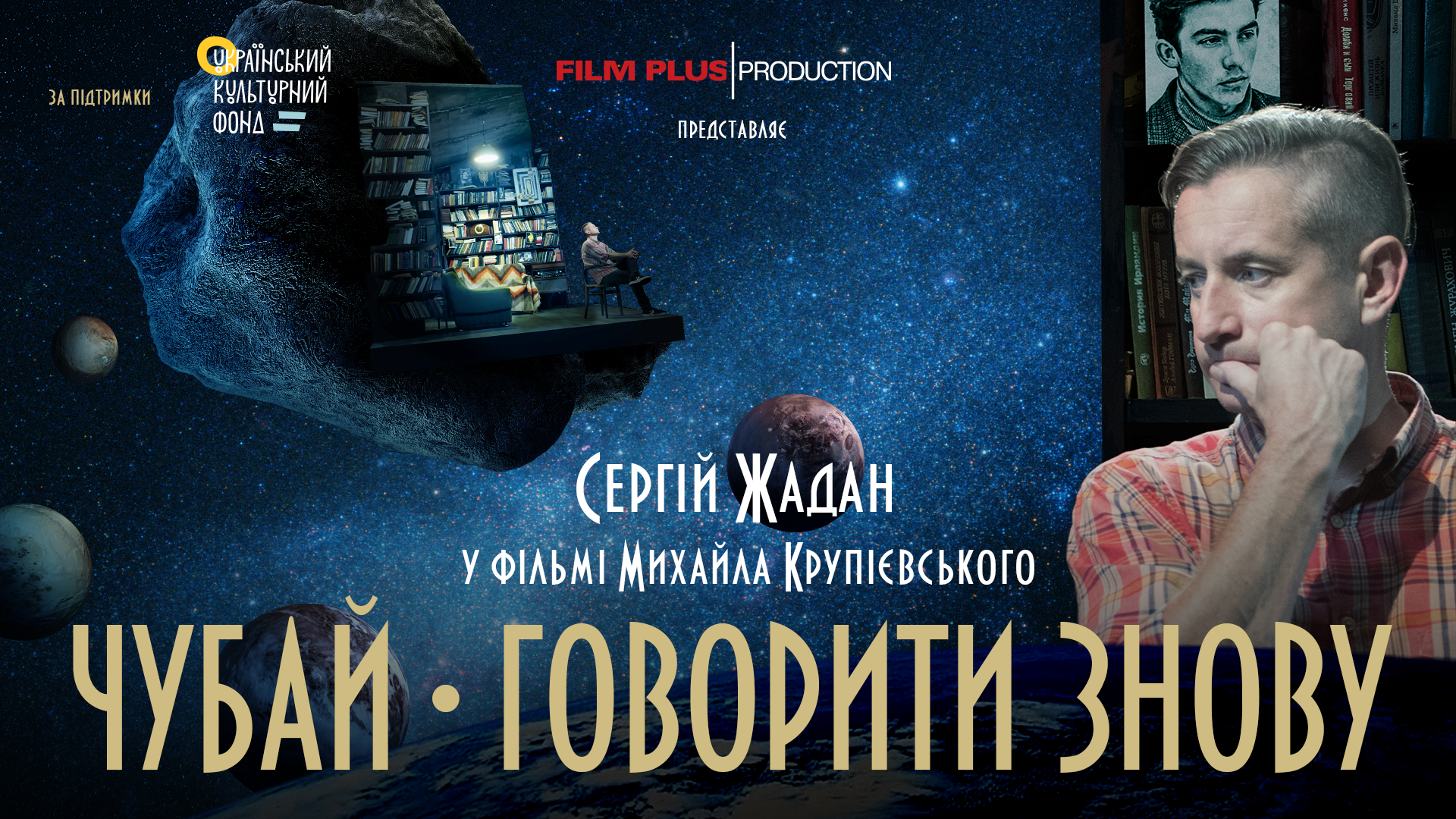 Кінопоказ та обговорення "Чубай. Говорити знову"