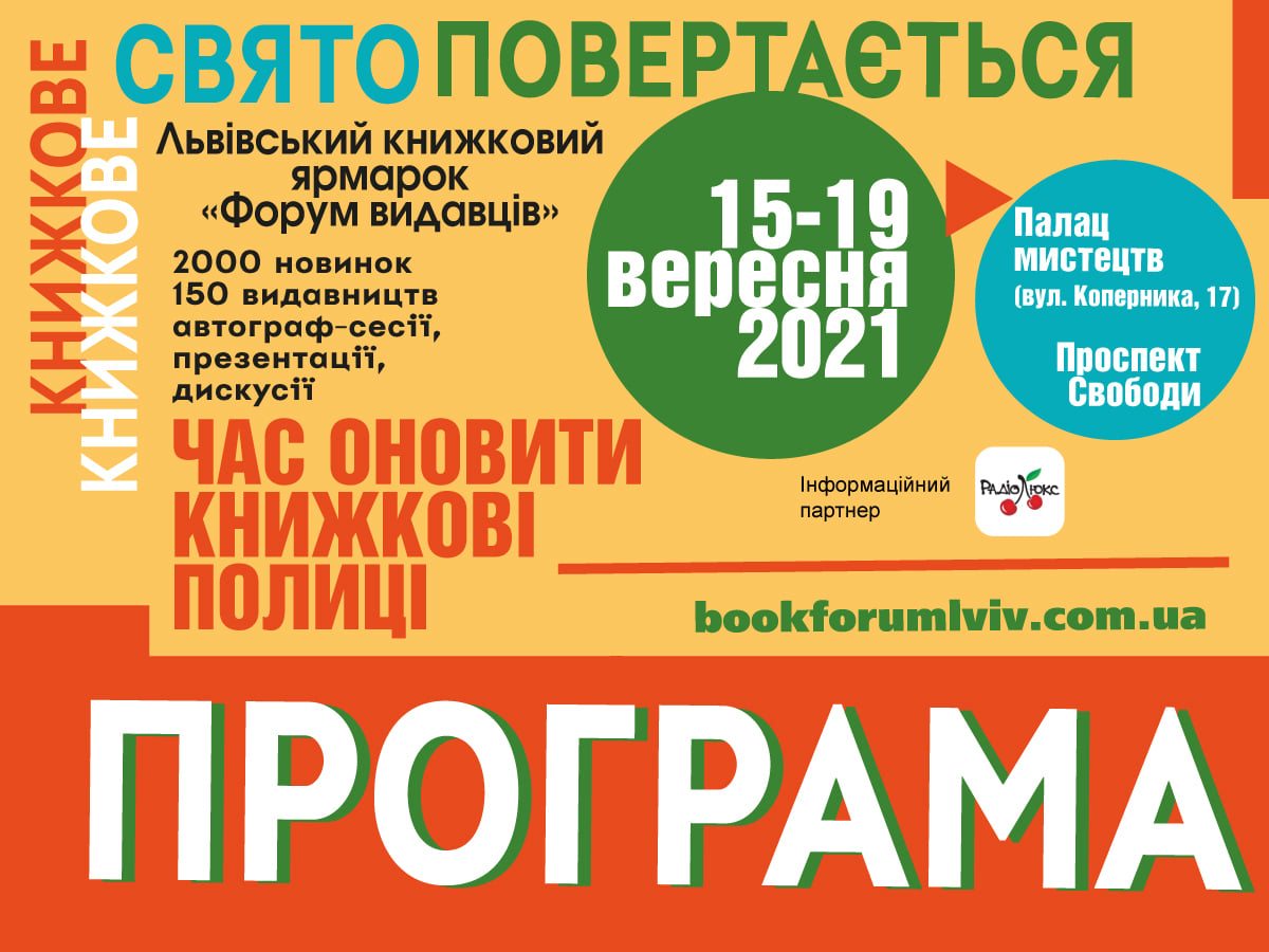 Оголошуємо програму Львівського книжкового ярмарку “Форум видавців”