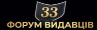 33 Форум Видавців