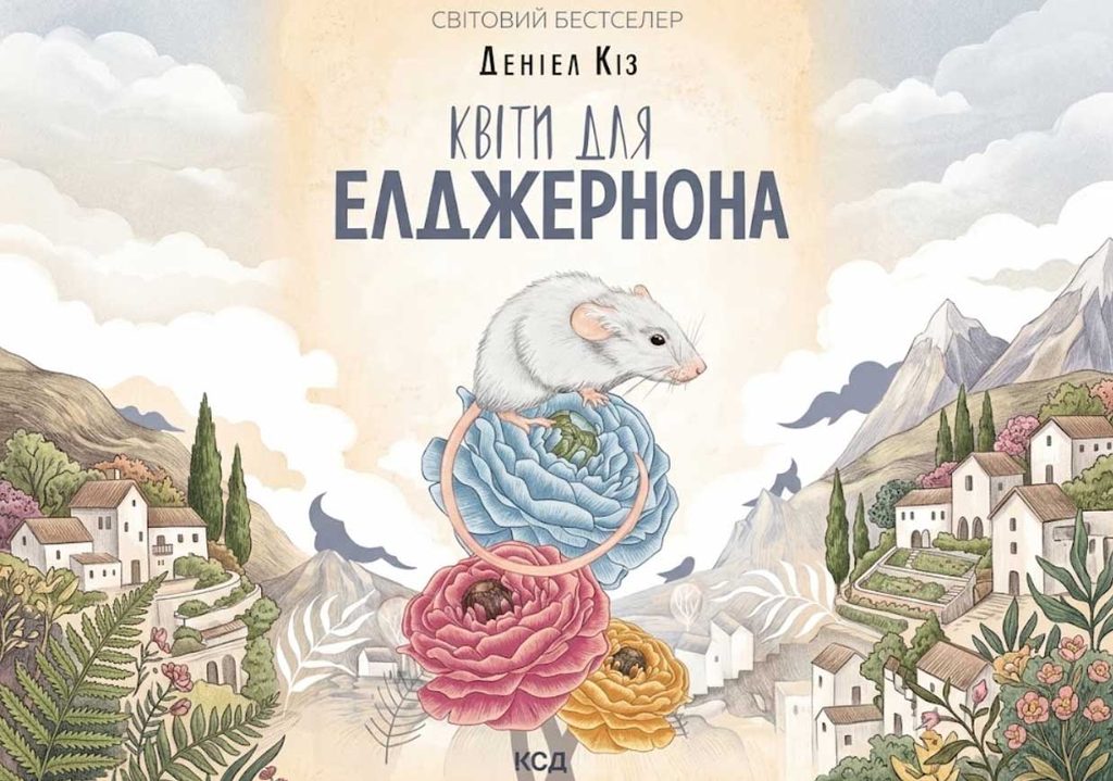 Квіти для Елджернона