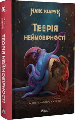 Макс Кідрук - Теорія неймовірності